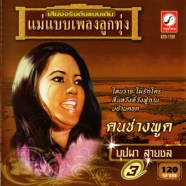 บุปผา สายชล - คนช่างพูด-web